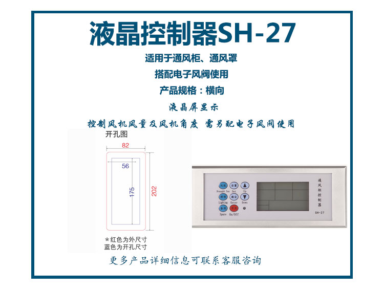 通風(fēng)柜液晶控制器SH-27 (橫向)