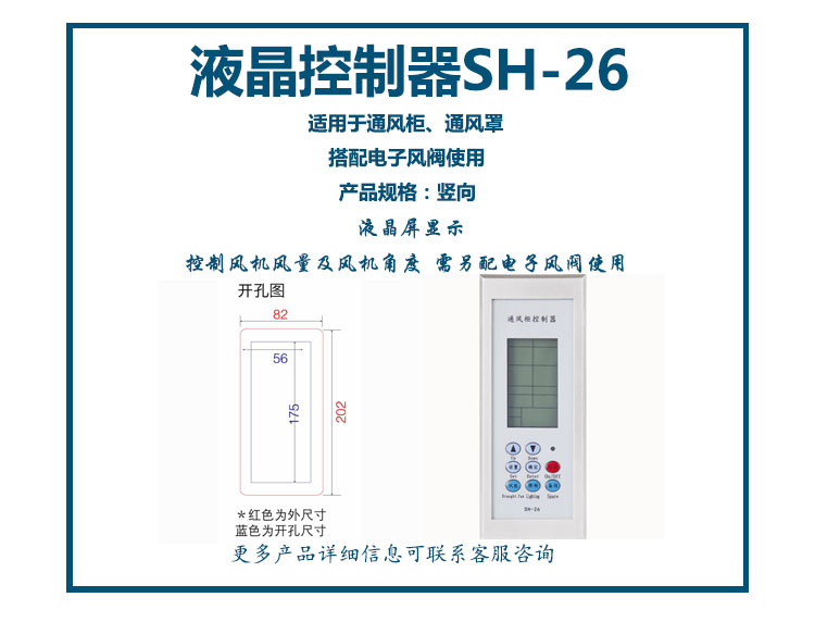 通風(fēng)柜液晶控制器SH-26(豎向)