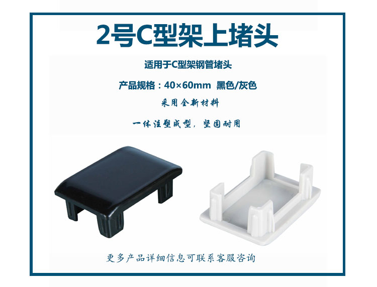 2號C型架上堵頭 (40×60mm)  (黑色、灰色)